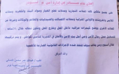 إعلان هام من إدارة أمن لودر لجميع مالكي المحلات التجارية بالمديرية