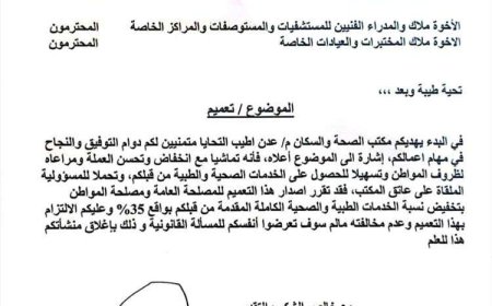 مكتب الصحة بعدن يصدر تعميمًا بتخفيض أسعار الخدمات الطبية والصحية في المنشآت الطبية الخاصة بنسبة 35%