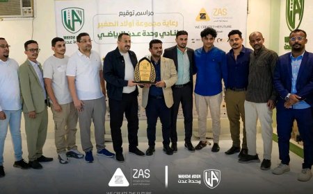 نادي وحدة عدن يوقع اتفاقية رعاية استراتيجية مع مجموعة أولاد الصغير ZAS Group