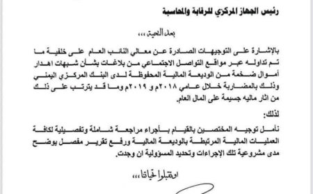 عاجل | نيابة الأموال العامة تفتح ملف الوديعة السعودية وتوجه بمراجعة شاملة (وثيقة)