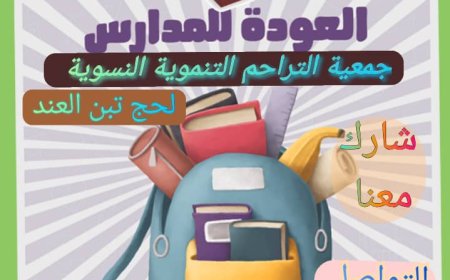 قصة نجاح مبادرة العودة إلى المدرسة