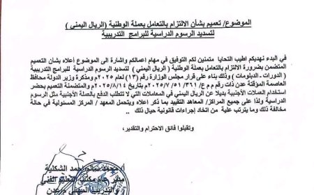 مكتب التعليم الفني بعدن يصدر تعميمًا بالالتزام بالتعامل بالعملة الوطنية وحظر استخدام العملات الأجنبية