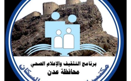 إدارة التثقيف والإعلام الصحي بعدن تحذر المواطنين من مخاطر الأمطار الغزيرة وتدعو للالتزام بالإرشادات الصحية والوقائية