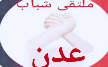 رئيس ملتقى شباب عدن يوجه رساله نداء