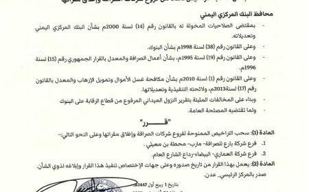 عاجل | البنك المركزي اليمني يسحب تراخيص فروع شركات صرافة ويغلق مقراتها