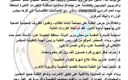 بیان نقابي هام صادر عن نقابة المعلمين والتربويين الجنوبيين - العاصمة عدن