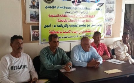 إدارة الشباب والرياضة بانتقالي أبين تنظم لقاء تشاوري مع أندية المحافظة
