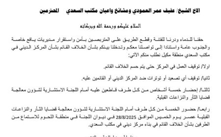 اللجنة الاستشاريّة لشؤون قضايا الثأر والنزاعات القبلية تخاطب طرفي النزاع بشأن المركز الديني في مكتب السعدي