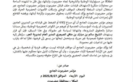 مؤتمر حضرموت الجامع يحذر من استهداف قياداته ويؤكد تمسكه بالحقوق المشروعة
