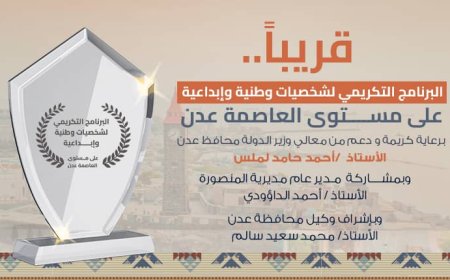 ترقب واسع لانطلاق برنامج تكريمي لشخصيات وطنية وإبداعية بعدن