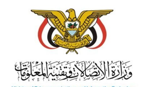 بيان صحفي صادر عن وزارة الاتصالات وتقنية المعلومات – عدن