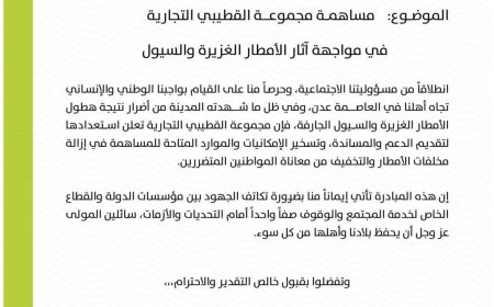 هيئة الشؤون الاجتماعية بالانتقالي الجنوبي تشيد بمبادرة مجموعة القطيبي في إغاثة متضرري السيول بعدن