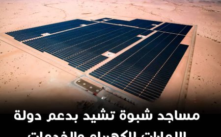 مساجد شبوة تشيد بدعم دولة الإمارات للكهرباء والخدمات العامة في خطبة الجمعة