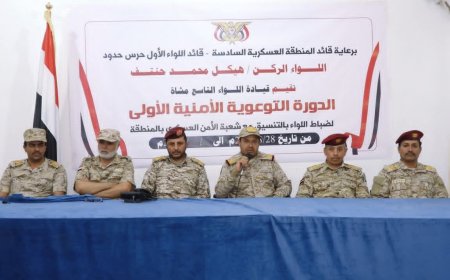 الجوف.. قائد المنطقة العسكرية السادسة يدشن دورة أمنية لضباط اللواء التاسع مشاه