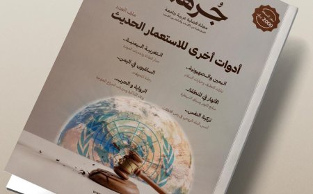 "جرهم" تعود في إصدارها الرابع.. رؤية متجددة وقراءات عميقة لقضايا الإنسان والوعي