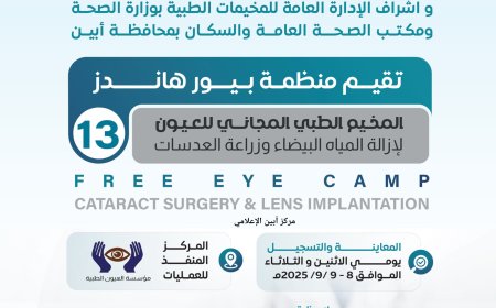 إعلان عن إقامة مخيم مجاني لطب العيون في مستشفى "زنجبار" العام بأبين