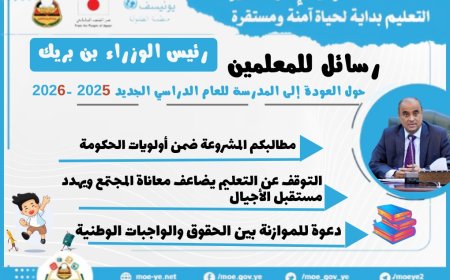 رئيس الوزراء بن بريك يوجّه رسائل للمعلمين والطلاب مع انطلاق العام الدراسي الجديد 2025 – 2026م