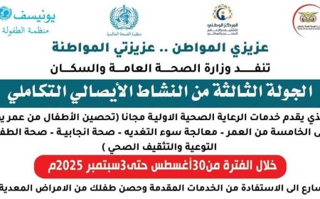 مكتب الصحة بشبوة يطلق الجولة الثالثة من حملة النشاط الإيصالي التكاملي لتعزيز الرعاية الصحية الأولية