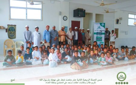 مؤسسة الهجرة توزّع ملابس للأسر المتعففة بمنطقة الفيوش وتكرم طلاب وطالبات حلقات مساجد منطقتي الخداد والوهط بلحج
