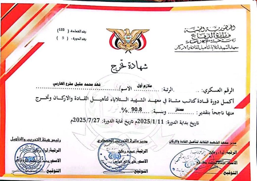 الضابط فهد محمد مقبل يتخرج بامتياز من معهد الثلايا: نموذج يُحتذى في القيادة والانضباط