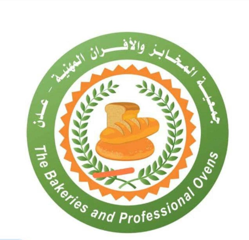 بيان هام | جمعية المخابز والأفران عدن تعلن خفض أسعار الروتي تماشيًا مع تحسن سعر الصرف وتراجع تكلفة الإنتاج