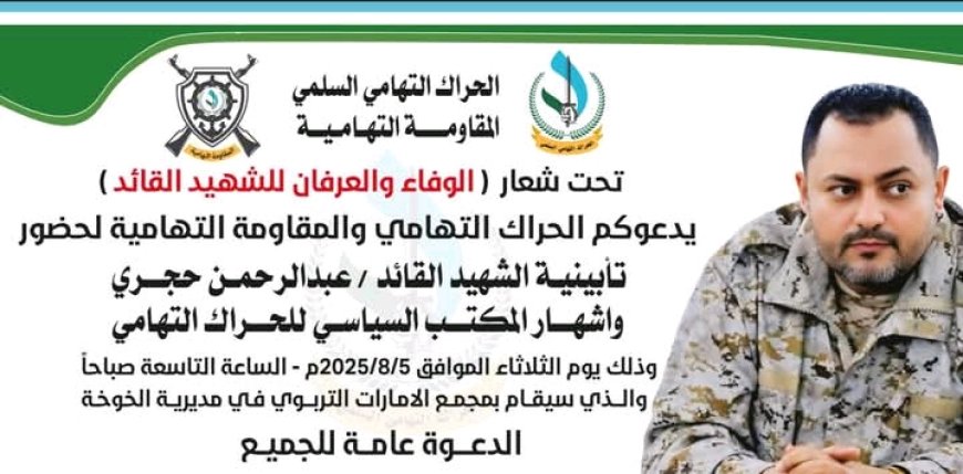  الحراك التهامي والمقاومة التهامية يدعوان لحضور حفل تأبين الشهيد القائد عبدالرحمن حجري وإشهار المكتب السياسي للحراك التهامي