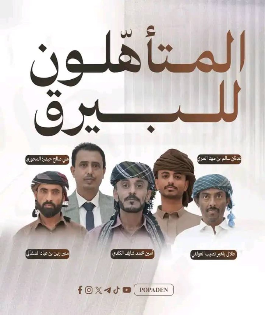 إعلان المتأهلين للنهائي في مسابقة أمير الشعراء بعد تصفيات حماسية بعدن