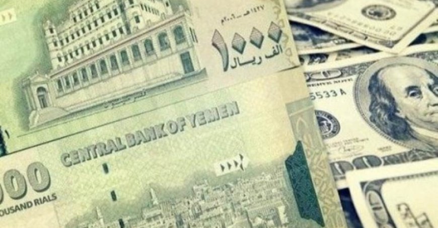 توقعات سارة لليمنيين بشأن استمرار هبوط أسعار صرف العملات الأجنبية الوصول إلى هذا السعر.