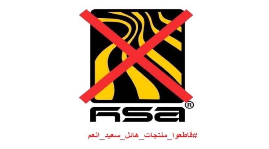 إطلاق حملة إلكترونية لمقاطعة منتجات مجموعة هائل سعيد احتجاجاً على رفضها تخفيض الأسعار 
