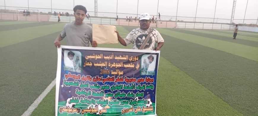 أنطلاق بطولة الشهيد "أديب الحوشبي" للفرق الشعبية مواليد 2008م بمدينة جعار