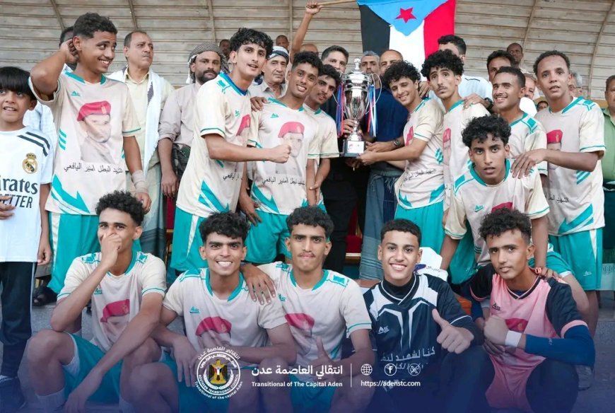 برعاية انتقالي العاصمة عدن.. أكاديمية البريقة تحرز كأس الذكرى السادسة للشهيد البطل منير اليافعي (أبو اليمامة)