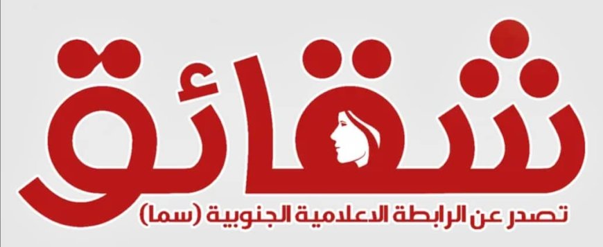 أول منصة إلكترونية شاملة مختصة بشؤون المرأة والطفل في الجنوب