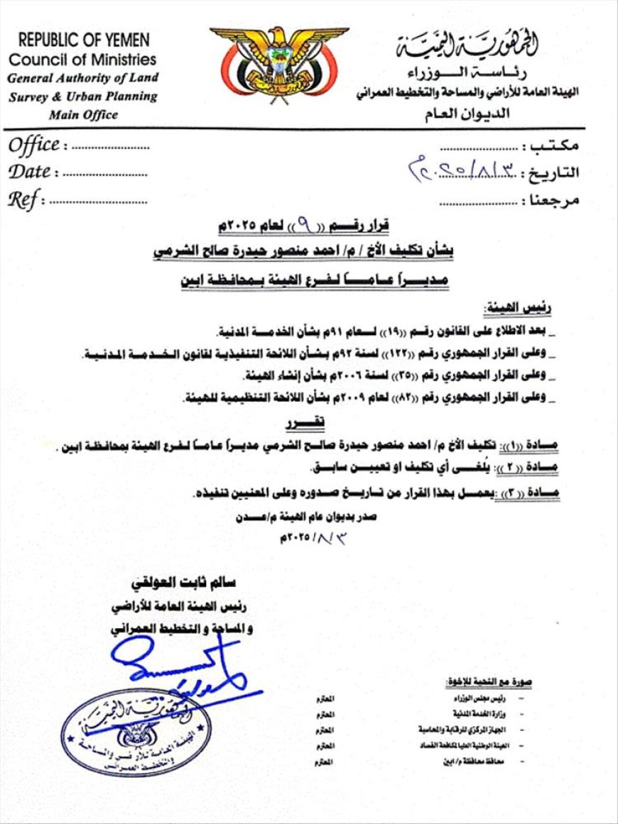 الهيئة العامة للأراضي تُكلف المهندس أحمد الشرمي لإدارة فرعها في أبين