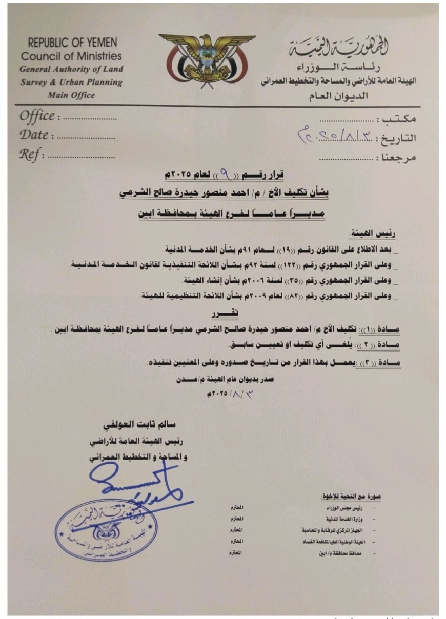 تكليف مدير عام جديد لفرع هيئة الأراضي والمساحة والتخطيط الحضري بمحافظة أبين (وثيقة)