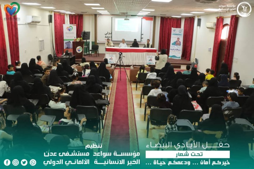 برعاية كريمة من مستشفى عدن الألماني الدولي.. "سواعد الخير" تُقيم حفلاً بهيجاً للأيتام في عدن