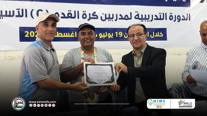 ختام مميز لدورة الرخصة الآسيوية (C) لمدربي كرة القدم في تعز