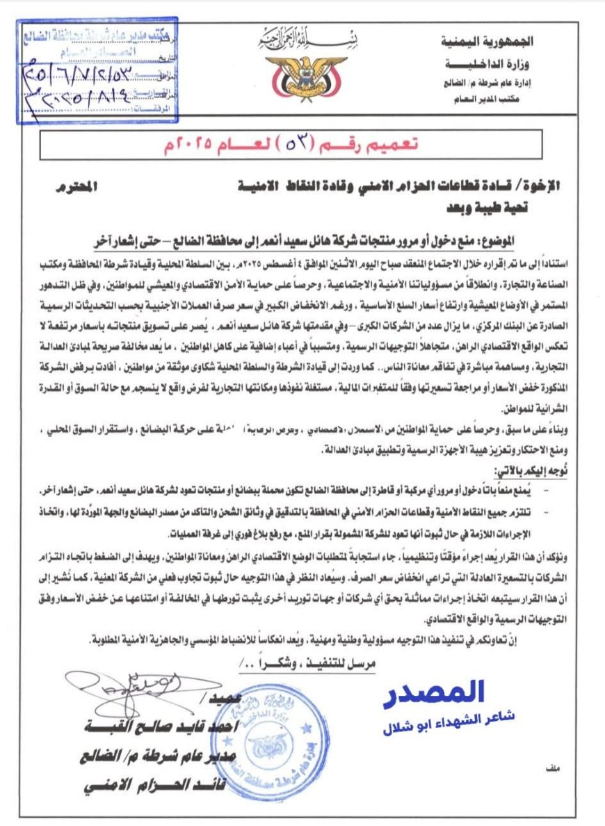 الضالع تنتفض في وجه الاحتكار .. قرار شعبي ورسمي بمقاطعة منتجات هائل سعيد أنعم حتى كسر هيمنة السوق