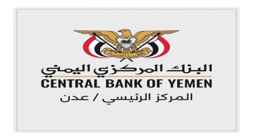 البنك المركزي بعدن يوقف تراخيص وإغلاق مقرات 4 شركات ومنشآت صرافة