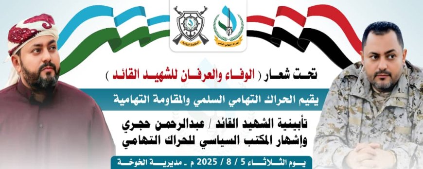 الخوخة تستعد بحماس لاحتضان الحفل التأبيني للقائد الشهيد عبدالرحمن حجري