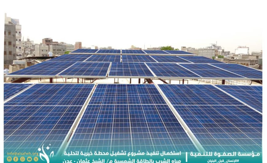 مؤسسة الصفوة تستكمل تنفيذ مشروع تشغيل محطة تحلية مياه الشرب بالطاقة الشمسية بالعاصمة عدن