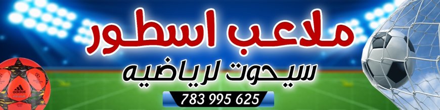 تنظم أسطورة ملاعب سيحوت بطولة رياضية للفرق الشعبية بمشاركة فرق رياضية من المهرة وحضرموت