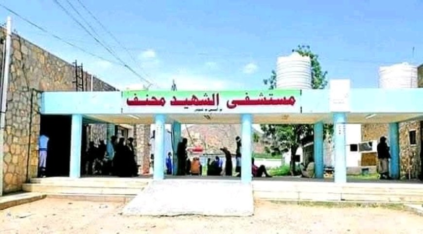 مستشفى الشهيد محنف بمديرية لودر محافظة أبين بحاجة إلى رفده بالسوائل الوريدية