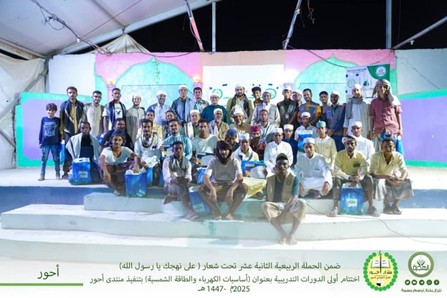 مؤسسة الهجرة الخيرية للتنمية تختتم أولى دوراتها التدريبية ضمن الحملة الربيعية الثانية عشر