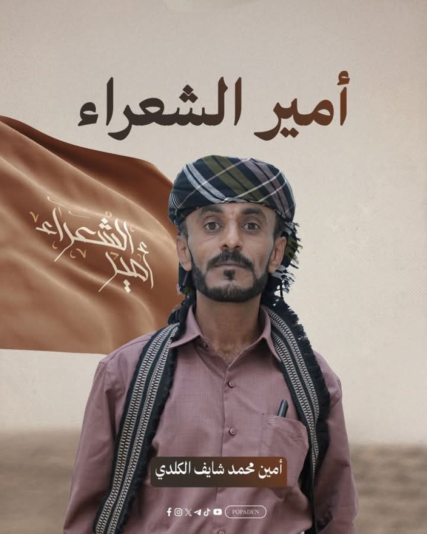 شيخ مكتب كلد يافع ونائبه يهنئان الشاعر أمين الكلدي بتتويجه "أميرًا للشعراء"