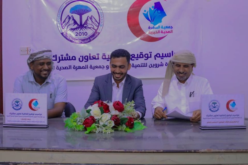 مؤسسة شروين للتنمية الإنسانية توقع اتفاقية تعاون مشترك مع جمعية المهرة الصحية الخيرية