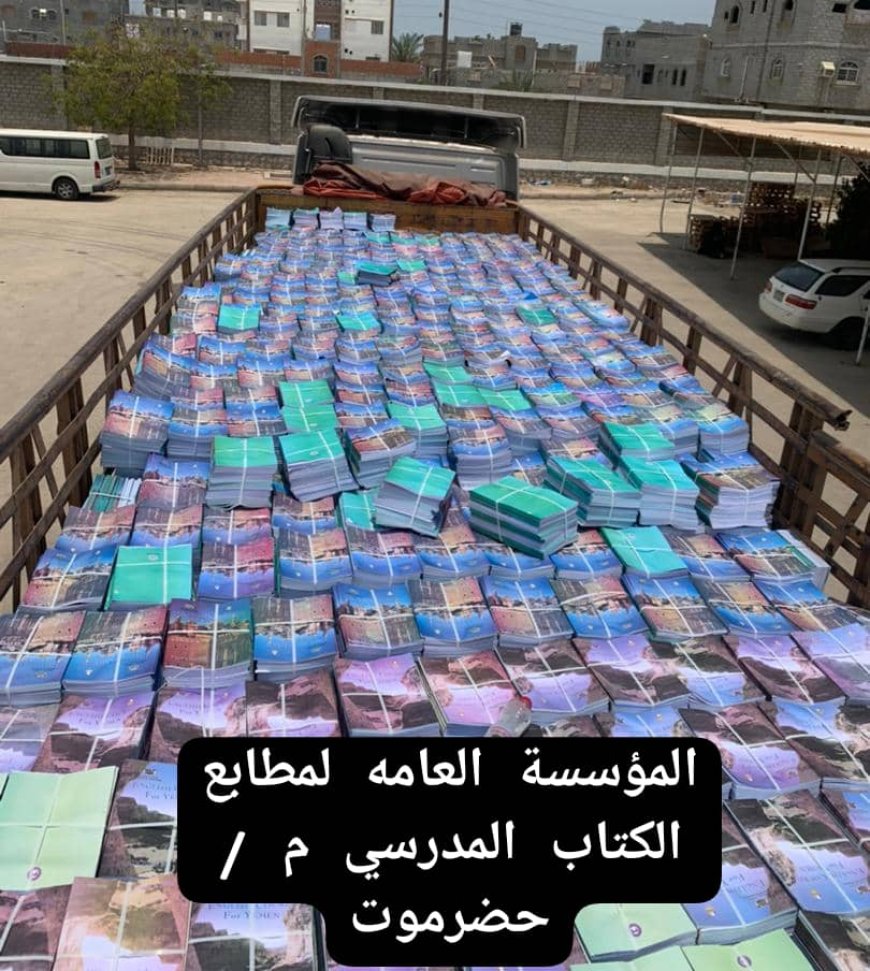 المؤسسة العامة لمطابع الكتاب المدرسي / عدن / حضرموت تدشن ترحيل الكتب المدرسية للفصل الدراسي الاول ..