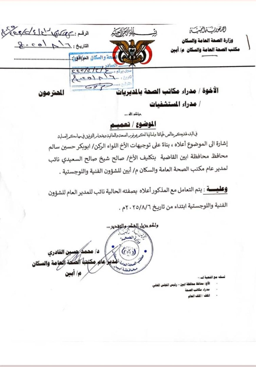 تكليف صالح السعيدي نائبًا لمدير عام مكتب الصحة بأبين للشؤون الفنية واللوجستية