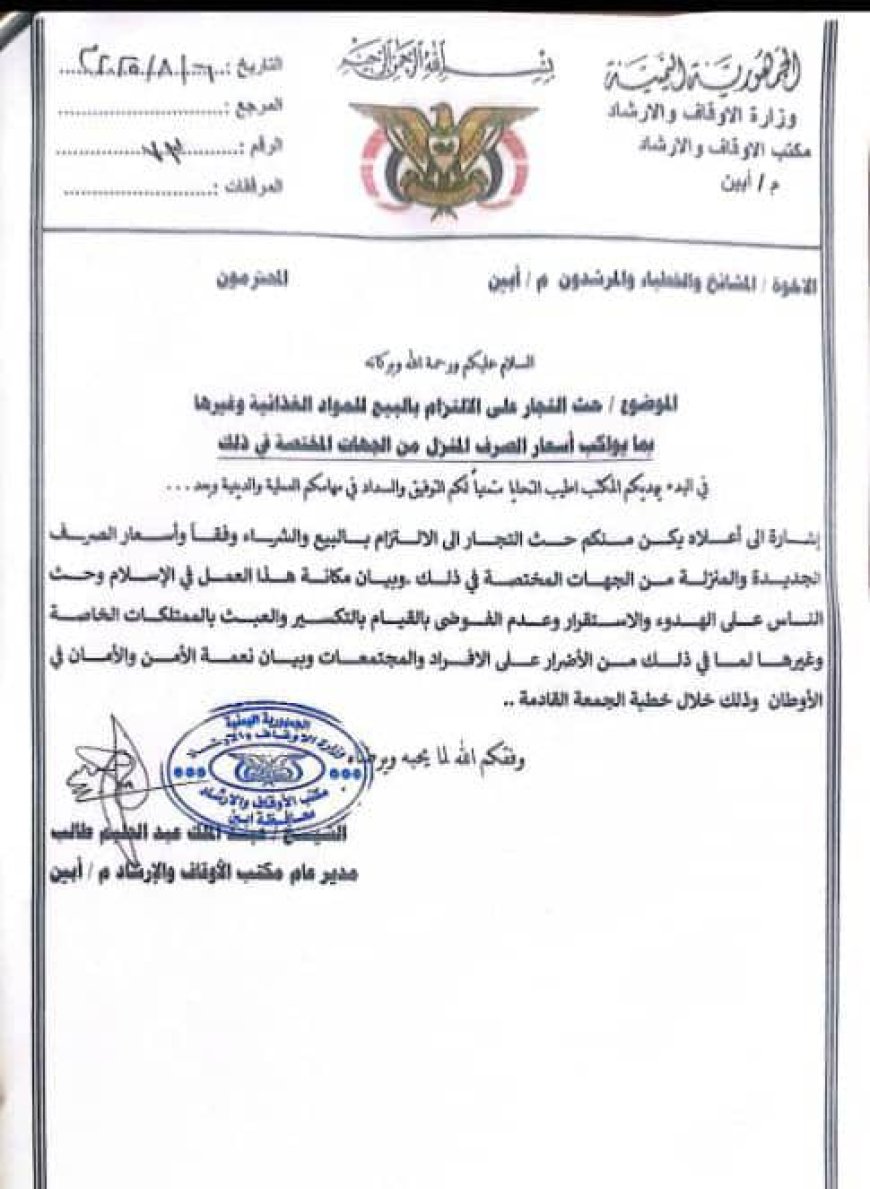 مكتب الأوقاف والإرشاد بأبين يصدر تعميمًا يدعو فيه إلى الالتزام بالأسعار الرسمية ويحذر من الفوضى