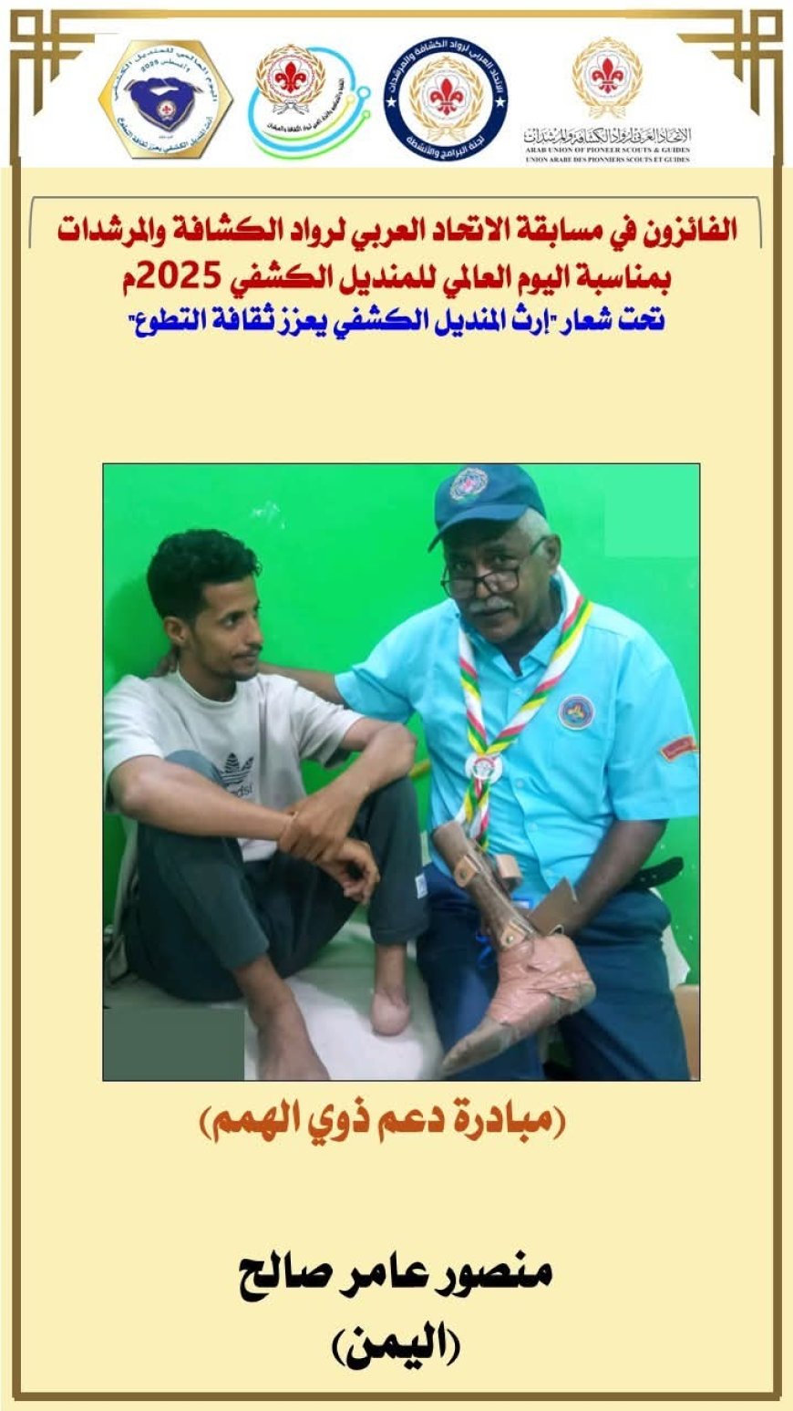 الرائد الكشفي منصور عامر يتألق عربيًا والوزير البكري يعبّر عن فخره
