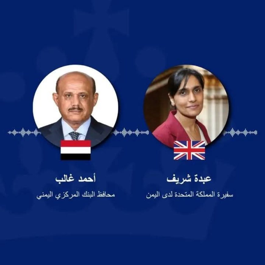 عدن: السفيرة البريطانية تؤكد دعم بلادها لاستقلالية البنك المركزي اليمني وأهمية الإصلاحات الاقتصادية